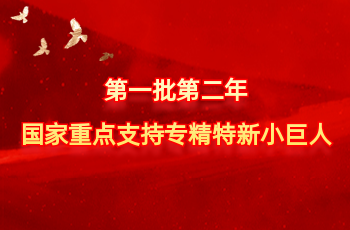 天下仅575家 | 北方欧博ABG入选第一批第二年国家重点支持专精特新小巨人
